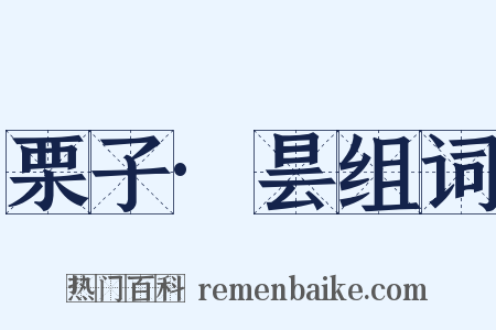 栗子·昙组词是什么意思的图片